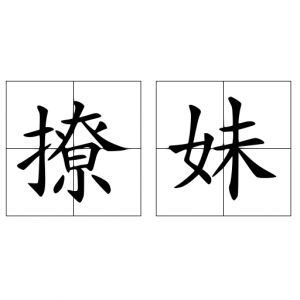 ​撩妹是什么意思_词语来源引用示例词语解释