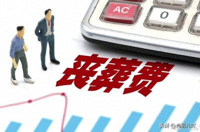 ​退休人员死亡丧葬补助费标准如何计算？