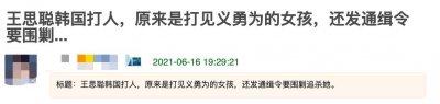 ​遭王思聪殴打的女孩武迪发声，见义勇为惹其不满，受伤处淤青明显