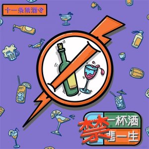 ​漫说禁酒令