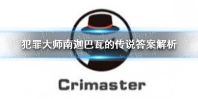 ​《犯罪大师》南迦巴瓦的传说答案解析 南迦巴瓦的传说答案是什么