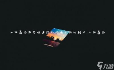 ​九阴真经声望快速获取方法和用处解析_九阴真经声望