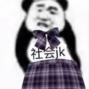 ​跟朋友犯贱的沙雕表情包8.09