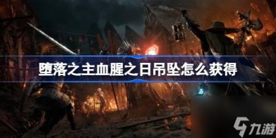 ​堕落之主血腥之日吊坠怎么获取 堕落之主血腥之日吊坠获取方法介绍