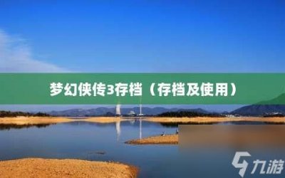 ​梦幻侠传3存档 存档及使用