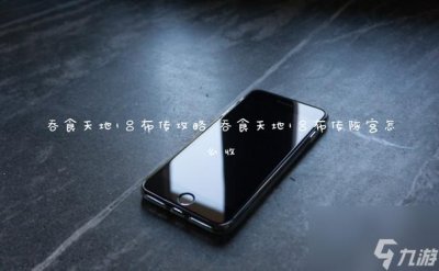 ​吞食天地1吕布传攻略 吞食天地1吕布传陈宫怎么收