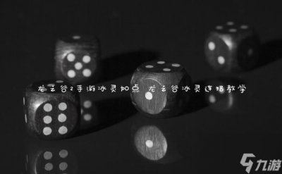 ​龙之谷2手游冰灵加点 龙之谷冰灵连招教学