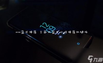 ​wow蓝龙掉落 艾萨拉蓝龙小怪掉落肌腱吗