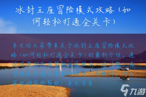 冰封王座冒险模式攻略(如何轻松打通全关卡)