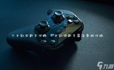 ​守卫剑阁新手攻略 守卫剑阁新手最简单的攻略