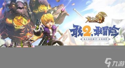 ​龙之谷2手游新手要怎么玩 龙之谷新手起步攻略