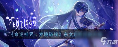 ​《命运神界梦境链接》东文真希技能是什么 东文真希技能介绍