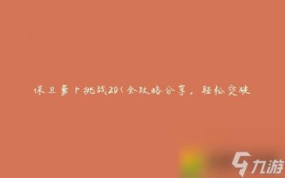 ​保卫萝卜挑战第20关攻略图解法 保卫萝卜挑战第20全攻略