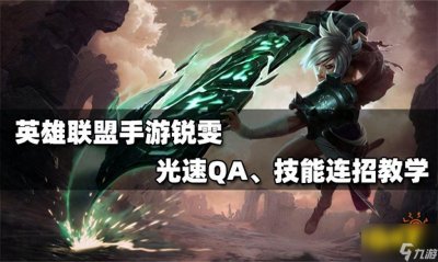 ​lol瑞文光速qa教学 英雄联盟瑞文光速qa设置方法 待收藏
