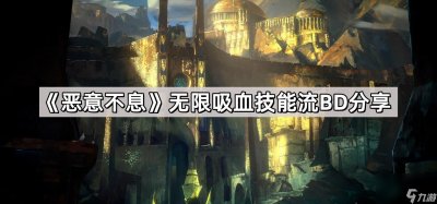 ​《恶意不息》无限吸血技能流BD推荐
