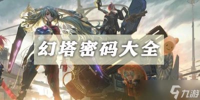​幻塔电子密码锁密码汇总