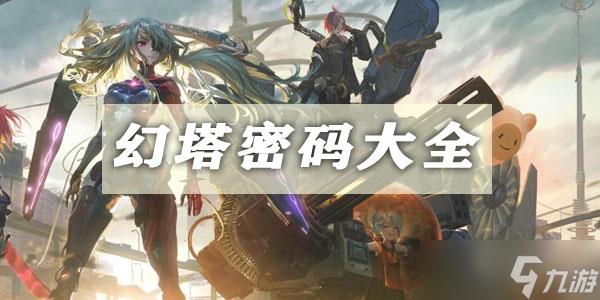 幻塔电子密码锁密码汇总