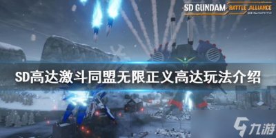 ​《SD高达激斗同盟》无限正义高达好用吗 无限正义高达玩法介绍