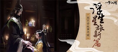 ​《一梦江湖》浮生星旅阴不苦故事怎么样 2月28日更新维护内容一览