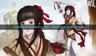 ​仙剑奇侠传5前传有多少人物 仙剑奇侠传5前传人物介绍