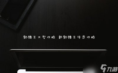 ​骷髅王大型攻略 新骷髅王传奇攻略