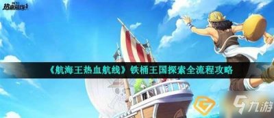 ​《航海王热血航线》铁桶王国怎么探索 铁桶王国探索方法分享
