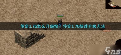​传奇1.76怎么升级快 传奇1.76快速升级方法