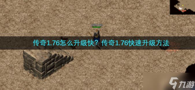 传奇1.76怎么升级快？传奇1.76快速升级方法