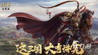 ​有哪些有关三国志的游戏推荐 2024经典三国志题材手游大全