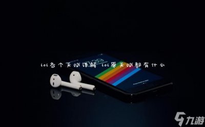 ​lol各个天赋详解 lol原天赋都有什么