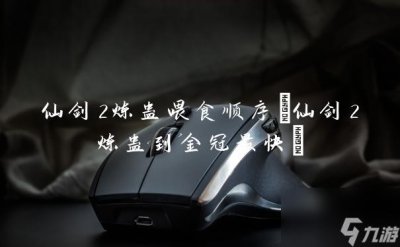 ​仙剑2炼蛊喂食顺序 仙剑2炼蛊到金冠最快
