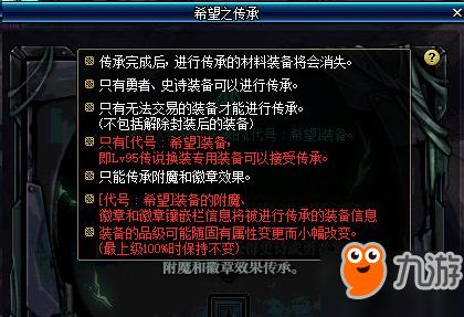 DNF希望之传承玩法攻略 DNF装备怎么传承/传承材料一览