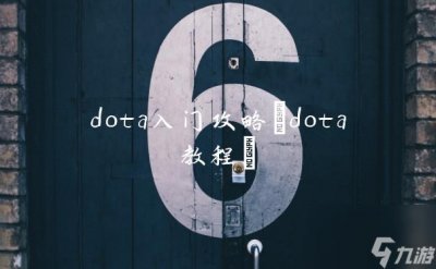 ​dota入门攻略 dota教程