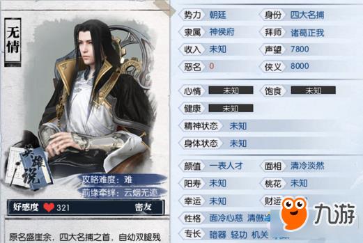 《逆水寒》神候府可攻略NPC推荐