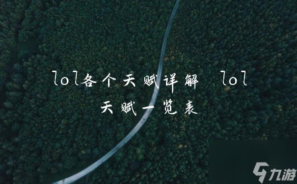 lol各个天赋详解 lol天赋一览表