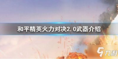 ​《和平精英》火力对决2.0武器评价分析 火力对决什么武器好用