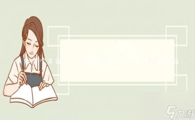 ​古剑奇谭星蕴加点全攻略指南 古剑奇谭攻略星蕴