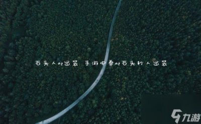 ​石头人ap出装 手游中单ap石头秒人出装