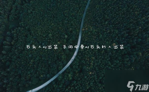 石头人ap出装 手游中单ap石头秒人出装