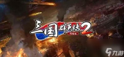 ​三国群英传2兵种相克及阵型相克介绍-兵种相克表