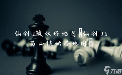 ​仙剑1锁妖塔地图 仙剑98蜀山锁妖塔地图