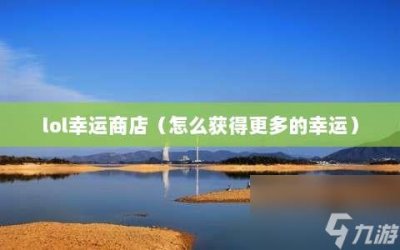 ​lol幸运商店 怎么获取更多的幸运