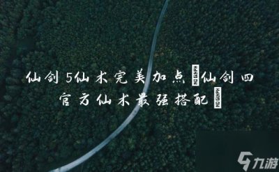 ​仙剑5仙术完美加点 仙剑四官方仙术最强搭配