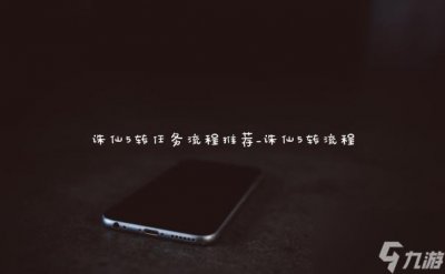 ​诛仙5转任务流程推荐_诛仙5转流程