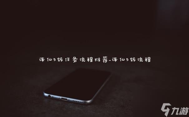 诛仙5转任务流程推荐_诛仙5转流程