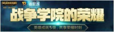 ​LOL战争学院的荣耀活动网址 5级成就奖励领取地址