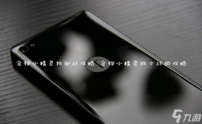 ​宠物小精灵防御战攻略 宠物小精灵防守战的攻略