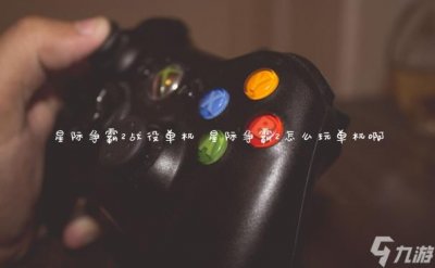 ​星际争霸2战役单机 星际争霸2怎么玩单机啊