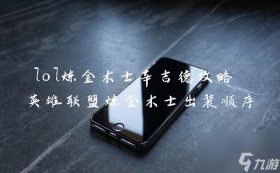 ​lol炼金术士辛吉德攻略 英雄联盟炼金术士出装顺序