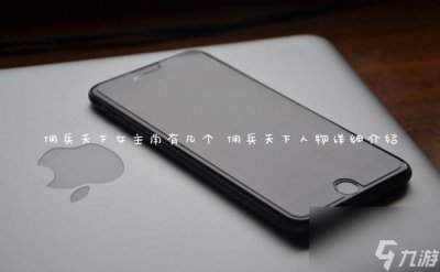 ​佣兵天下女主角有几个 佣兵天下人物详细介绍